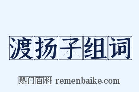 渡扬子组词是什么意思的图片